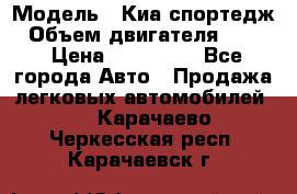  › Модель ­ Киа спортедж › Объем двигателя ­ 184 › Цена ­ 990 000 - Все города Авто » Продажа легковых автомобилей   . Карачаево-Черкесская респ.,Карачаевск г.